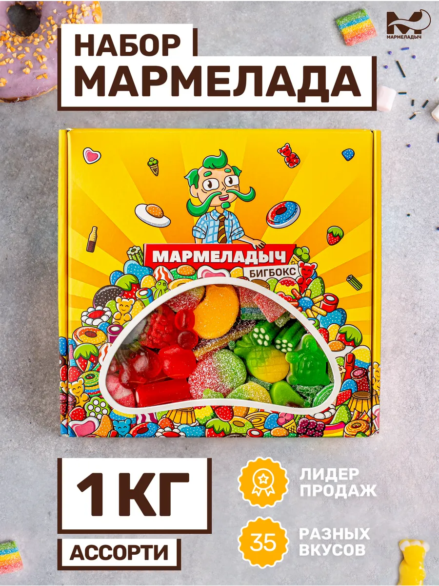 Коробка кисло-сладкого мармелада Мармеладыч 0,5 кг